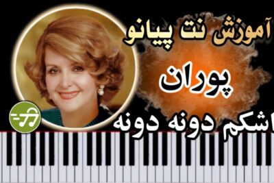 آموزش آهنگ اشکم دونه دونه پوران با پیانو