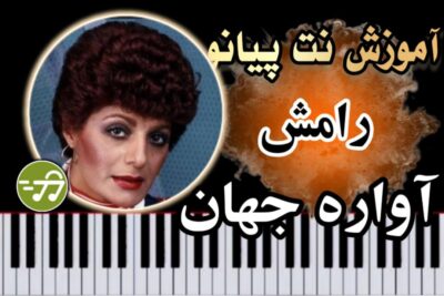 آموزش آهنگ آواره جهان رامش با پیانو