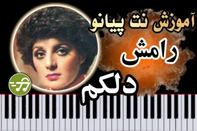 آموزش آهنگ دلکم رامش با پیانو