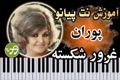 آموزش آهنگ غرور شکسته پوران با پیانو
