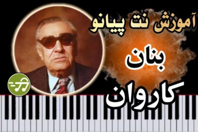آموزش آهنگ کاروان بنان با پیانو