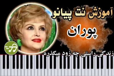 آموزش آهنگ زندگی راستی چه زود میگذره پوران با پیانو