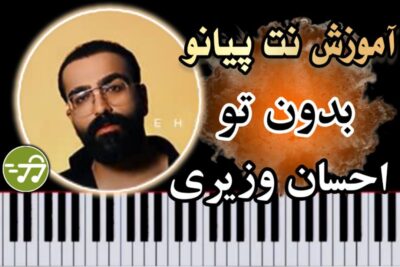 آموزش آهنگ بدون تو احسان وزیری با پیانو