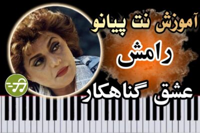 آموزش آهنگ عشق گناهکار رامش با پیانو
