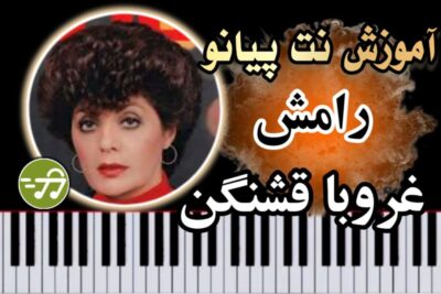 آموزش آهنگ غروبا قشنگن رامش با پیانو