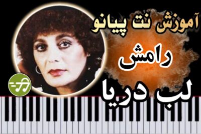 آموزش آهنگ لب دریا رامش با پیانو