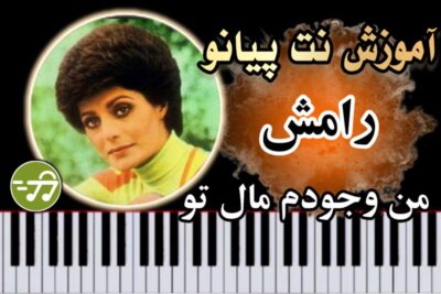 آموزش آهنگ من وجودم مال تو رامش با پیانو