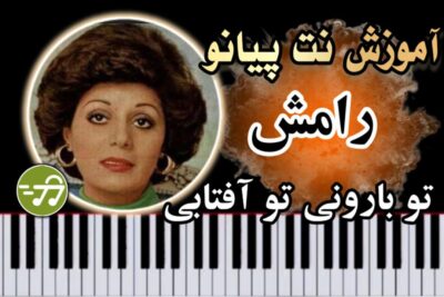 آموزش آهنگ تو بارونی تو آفتابی رامش با پیانو