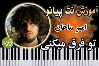 آموزش آهنگ تو فرق میکنی امیر ماهان با پیانو