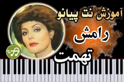 آموزش آهنگ تهمت رامش با پیانو