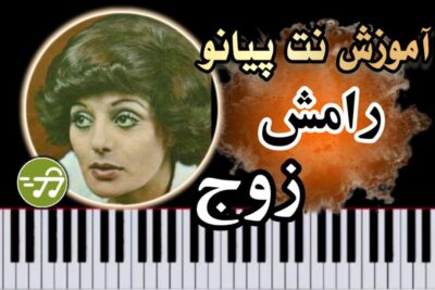 آموزش آهنگ زوج رامش با پیانو