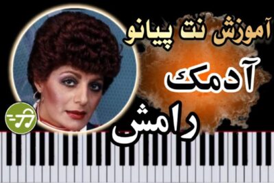 آموزش آهنگ آدمک رامش با پیانو