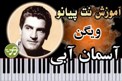 آموزش آهنگ آسمان آبی ویگن با پیانو