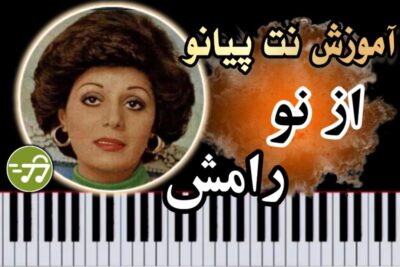 آموزش آهنگ از نو رامش با پیانو