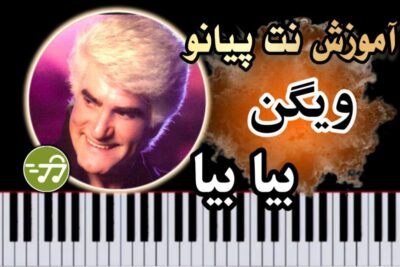 آموزش آهنگ بیا بیا ویگن با پیانو