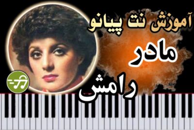 آموزش آهنگ مادر رامش با پیانو