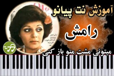 آموزش آهنگ میتونی مشت منو بازکنی رامش با پیانو