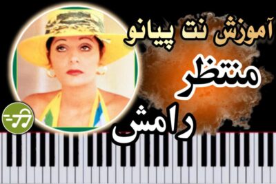 آموزش آهنگ منتظر رامش با پیانو