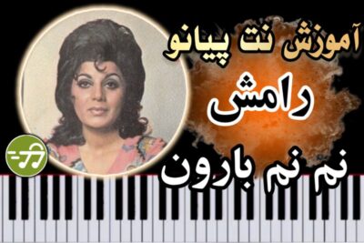 آموزش آهنگ نم نم بارون میاد رامش با پیانو
