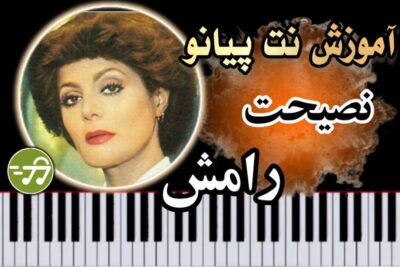 آموزش آهنگ نصیحت رامش با پیانو
