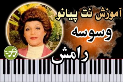 آموزش آهنگ وسوسه رامش با پیانو