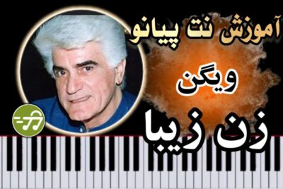 آموزش آهنگ زن زیبا ویگن با پیانو
