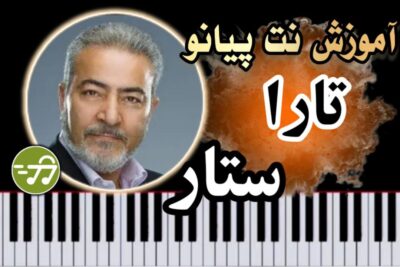 آموزش آهنگ تارا ستار با پیانو