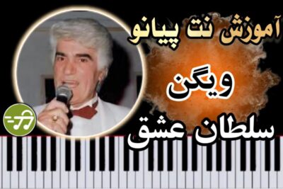آموزش آهنگ سلطان عشق ویگن با پیانو