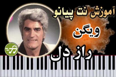 آموزش آهنگ راز دل ویگن با پیانو