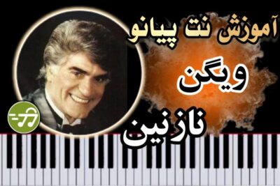 آموزش آهنگ نازنین ویگن با پیانو