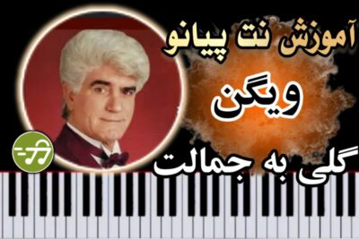 آموزش آهنگ گلی به جمالت ویگن با پیانو