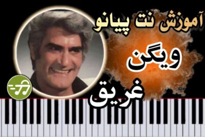 آموزش آهنگ غریق ویگن با پیانو
