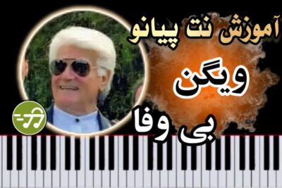 آموزش آهنگ بی وفا ویگن با پیانو