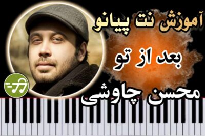 آموزش آهنگ بعد از تو محسن چاوشی با پیانو