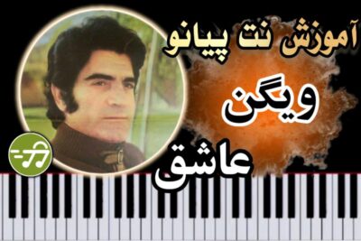 آموزش آهنگ عاشق هاتف با پیانو
