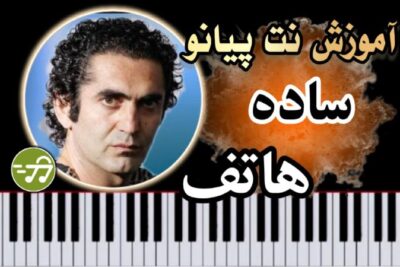 آموزش آهنگ ساده هاتف با پیانو