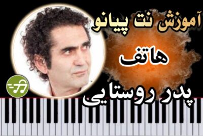 آموزش آهنگ پدر روستایی هاتف با پیانو