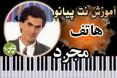 آموزش آهنگ مجرد هاتف با پیانو