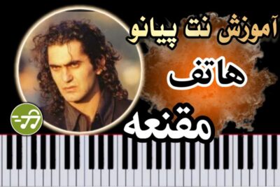 آموزش آهنگ مقنعه هاتف با پیانو