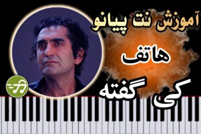آموزش آهنگ کی گفته هاتف با پیانو