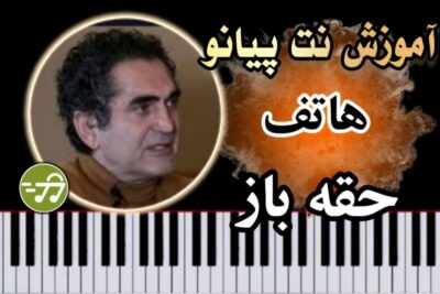 آموزش آهنگ حقه باز هاتف با پیانو