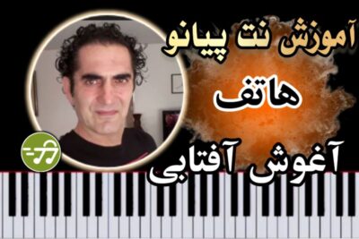 آموزش آهنگ آغوش آفتابی هاتف با پیانو