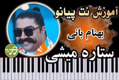 آموزش آهنگ ستاره میشی بهنام بانی با پیانو