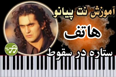 آموزش آهنگ ستاره در سقوط هاتف با پیانو