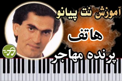 آموزش آهنگ پرنده مهاجر هاتف با پیانو