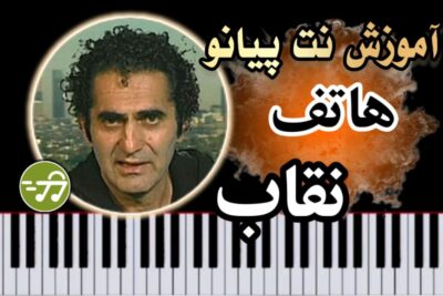 آموزش آهنگ نقاب هاتف با پیانو