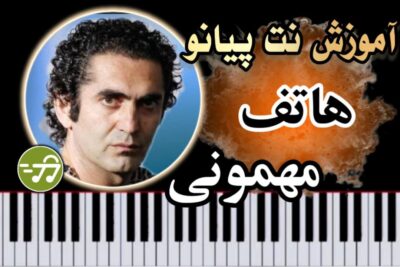 آموزش آهنگ مهمونی هاتف با پیانو