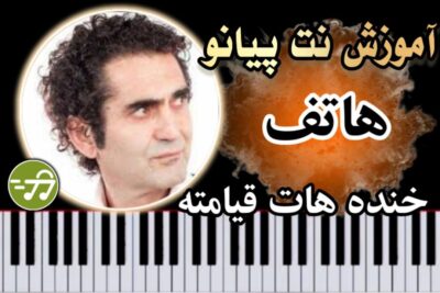 آموزش آهنگ خنده هات قیامته هاتف با پیانو