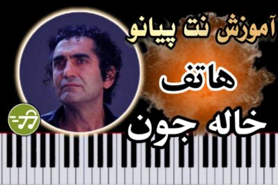 آموزش آهنگ خاله جون هاتف با پیانو