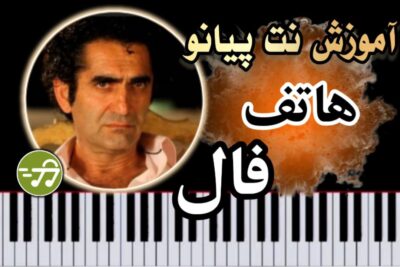 آموزش آهنگ فال هاتف با پیانو